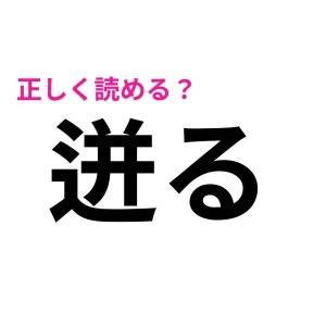 全問正解できた人、天才確定です。正答率がかなり低い難読漢字9選