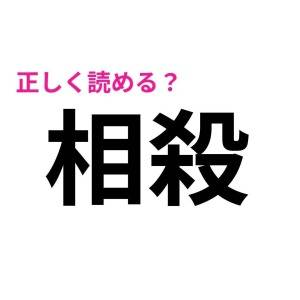 ずっと勘違いしてたなんて、恥ずかしすぎる……(汗)実は読み間違いが多い漢字7選