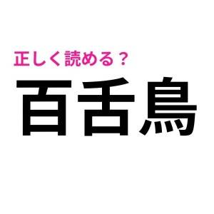 ノータイムで読めた人、IQ高すぎだよ……。正答率がかなり低い漢字7選