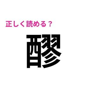 スラスラ読めた人、とんでもなく頭いいでしょ……。正答率がかなり低い漢字9選