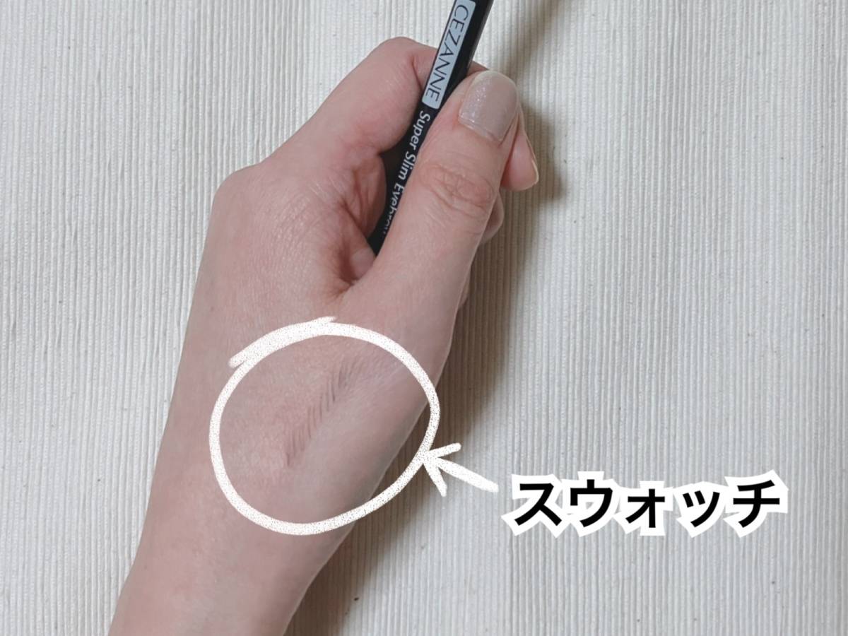 セザンヌ 超細芯アイブロウ 05 ナチュラルグレー スウォッチ 筆者手 本体