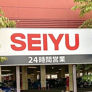 また【西友】でヤバいの見つけた。人気商品がびっくりするほどウマいよ