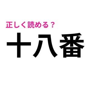 まさか読めないわけないよね……？大人ならサクッと正解したい漢字7選