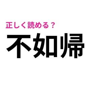 ノーヒントで読めた人、IQ高すぎだって……。正答率がかなり低い漢字9選