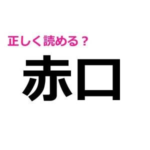 マジか、読み間違えてたなんて信じたくない……。意外と正答率が低い漢字9選
