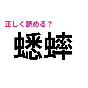 さらっと読めるなんて、天才かよ……。びっくりするほど正答率が低い漢字7選
