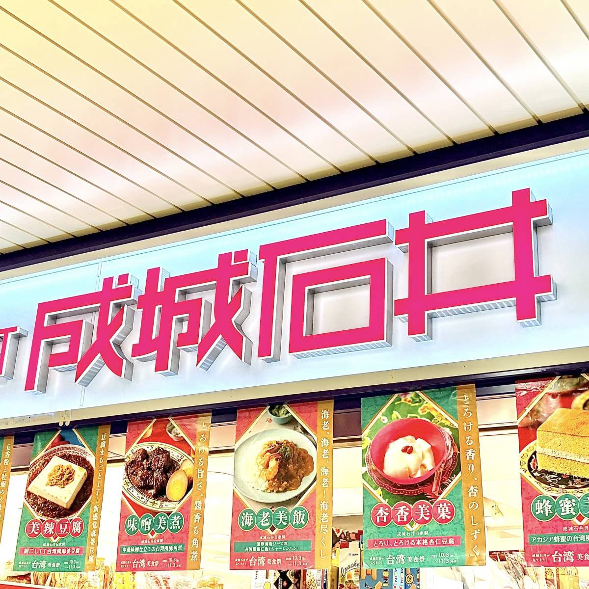 成城石井の看板