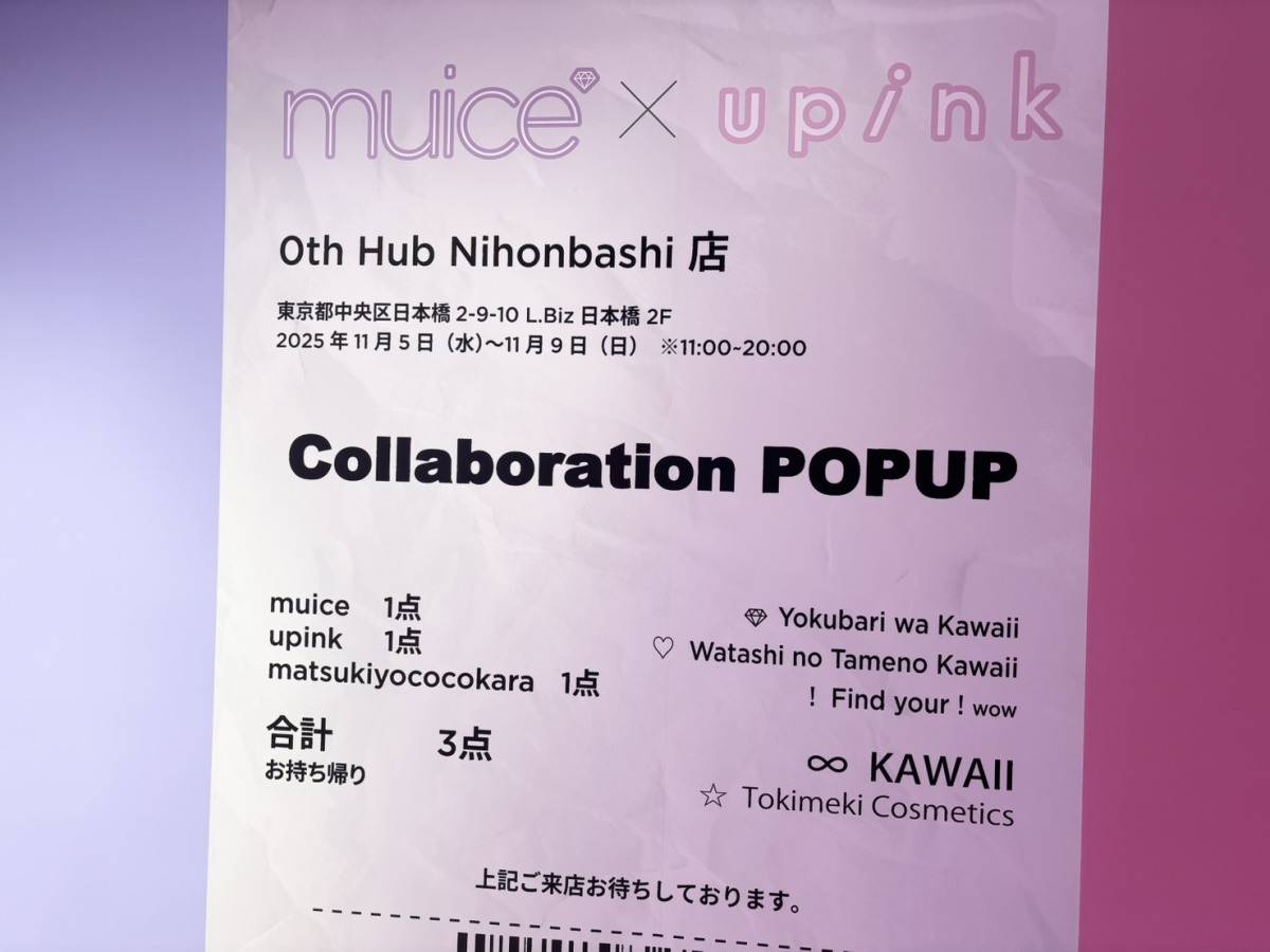 「muice」×「upink」×「matsukiyo」新商品発表会