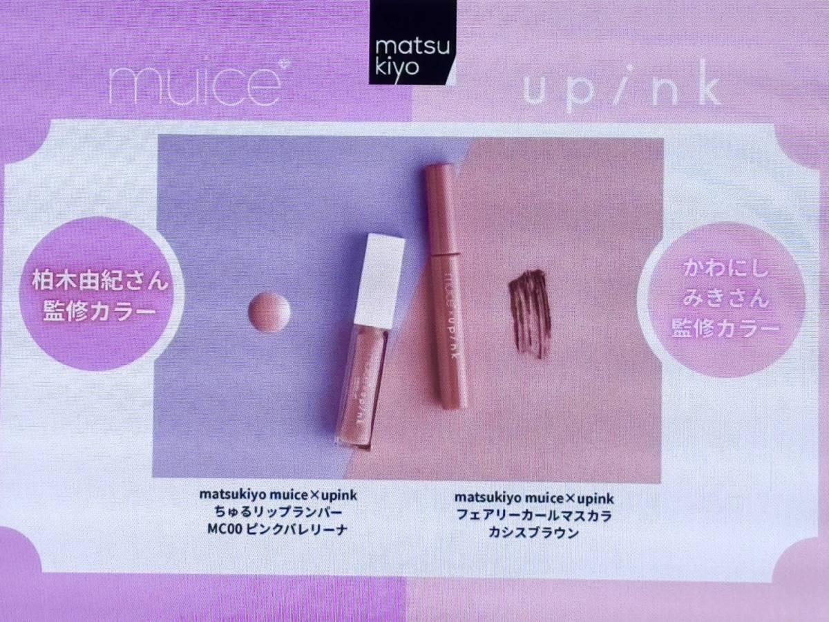 「muice」×「upink」×「matsukiyo」新商品発表会
