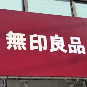 見つけたら即買いしてる。【無印良品】の人気商品がとてつもなくウマい