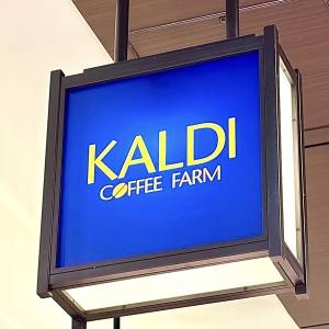 はい、大大大優勝。【カルディ】何度もリピートしたくなる人気商品3選