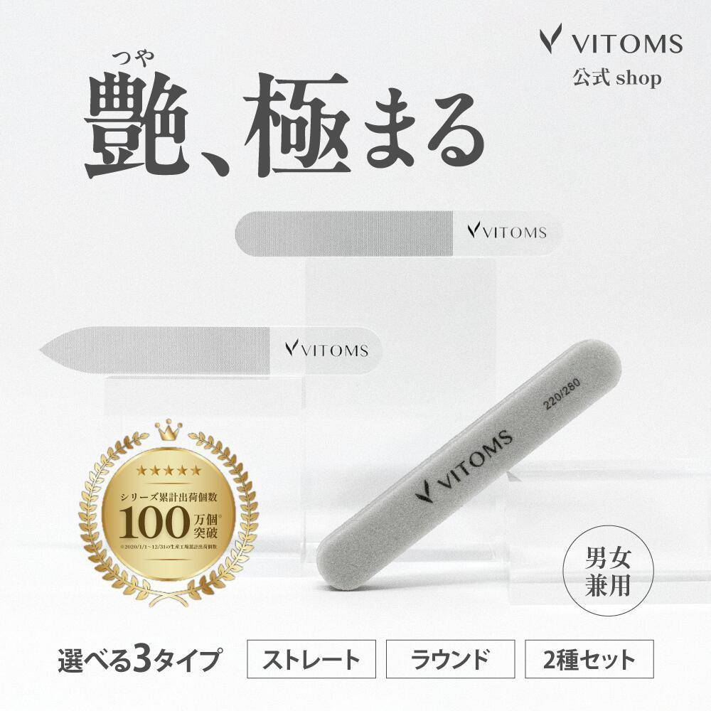 VITOMS 爪やすり