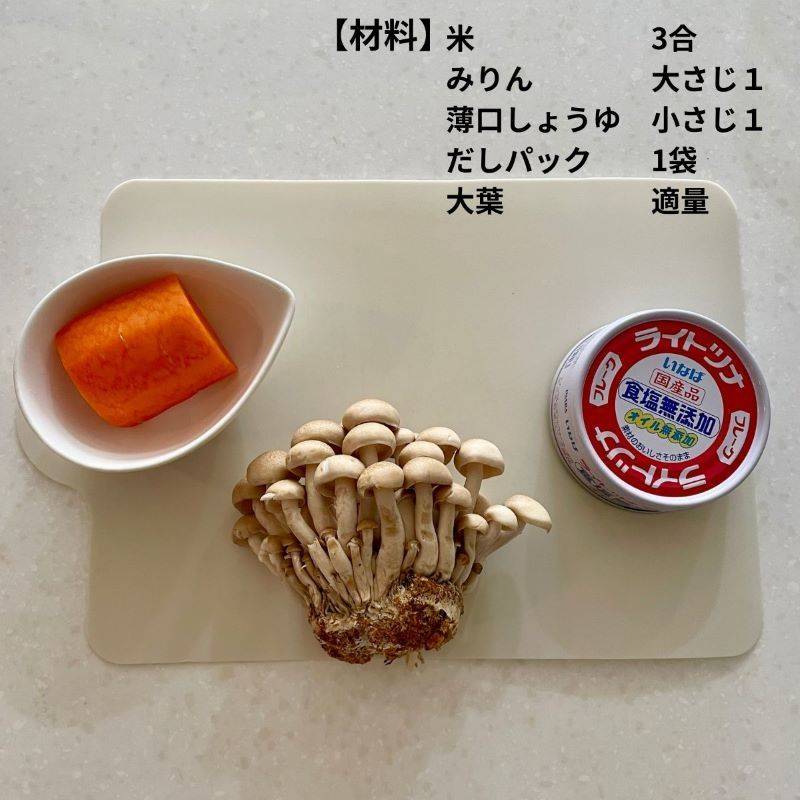 いなば公式の「ツナときのこの炊き込みごはん」のレシピ