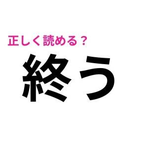 まって、今さら読めないなんて言えない……(汗)簡単そうで正答率が低い漢字9選