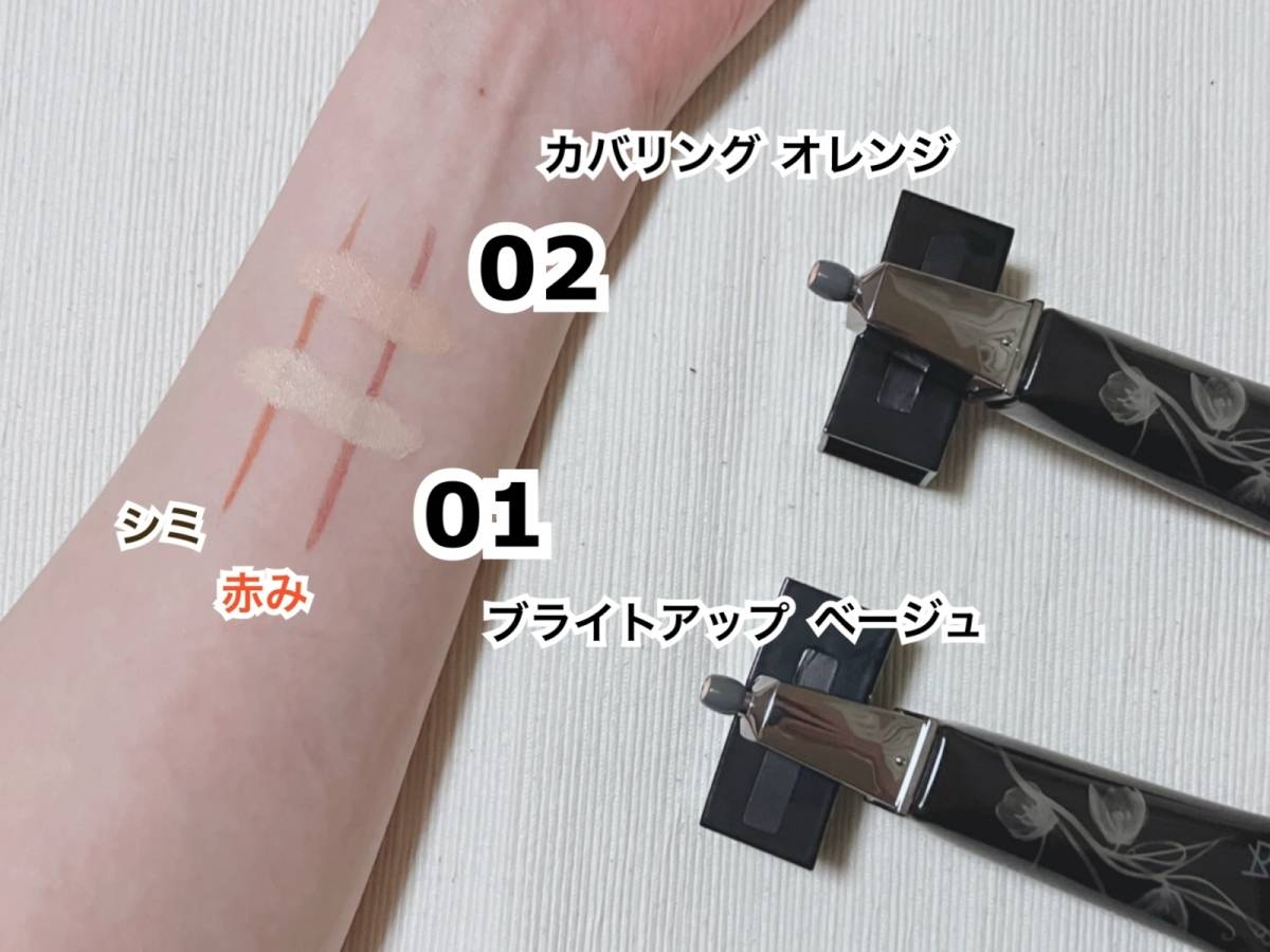 POLA BA 3D コンシーラー 01 ブライトアップベージュ 02 カバリンクオレンジ スウォッチ 筆者手 本体