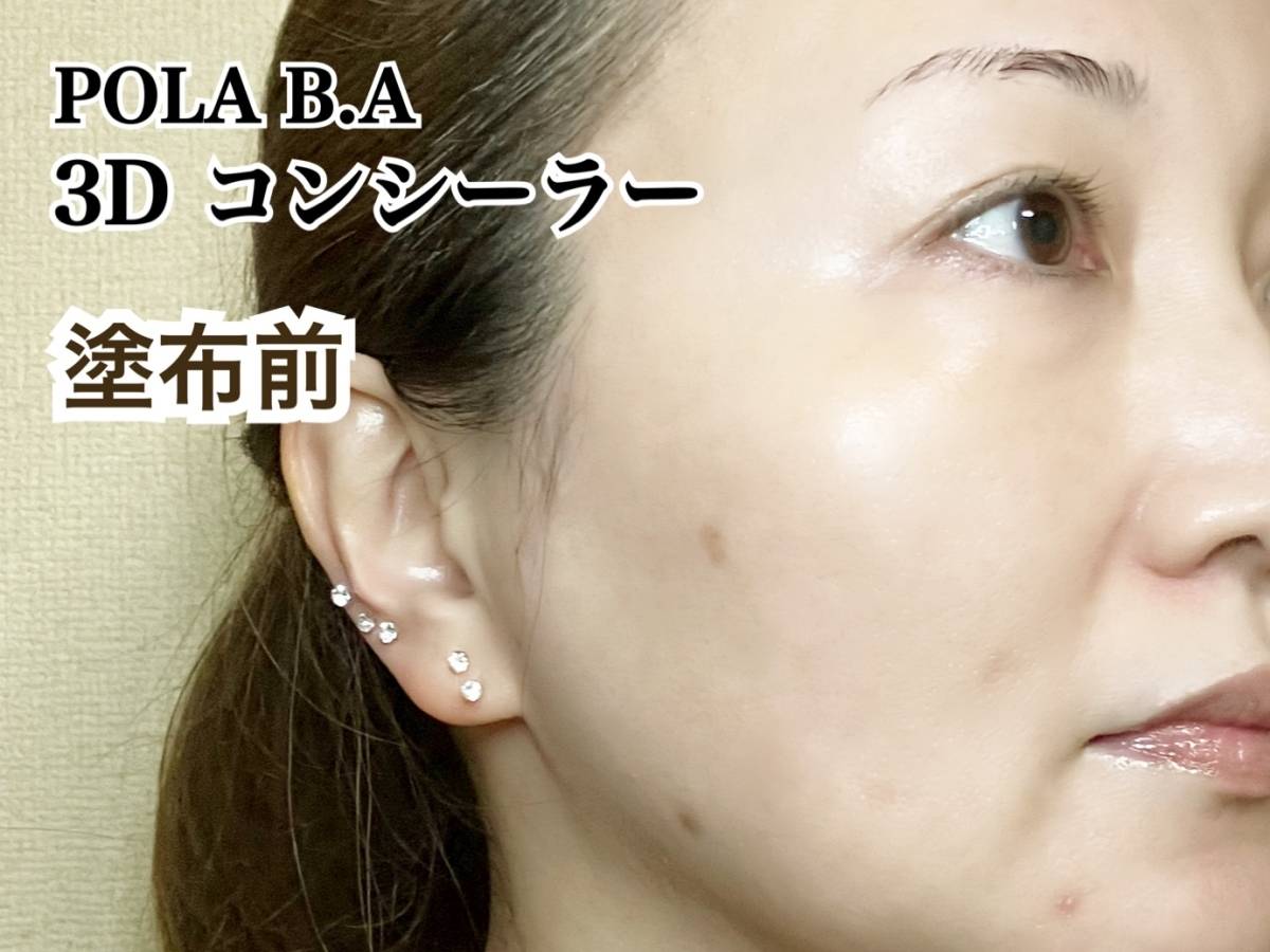 POLA BA 3D コンシーラー 01 ブライトアップベージュ 02 カバリンクオレンジ 筆者横顔 塗布前