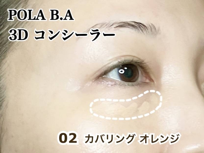 POLA BA 3D コンシーラー 01 ブライトアップベージュ 02 カバリンクオレンジ 筆者横顔 目周り 02塗布
