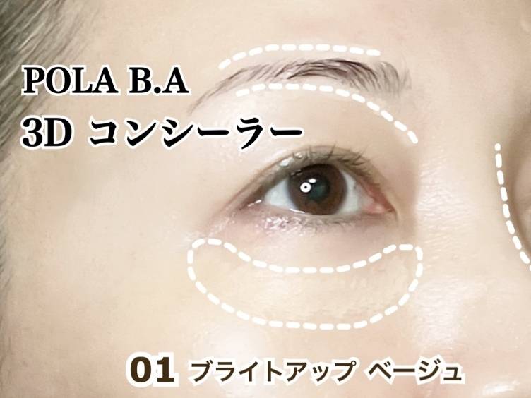 POLA BA 3D コンシーラー 01 ブライトアップベージュ 02 カバリンクオレンジ 筆者横顔 目周り 01塗布