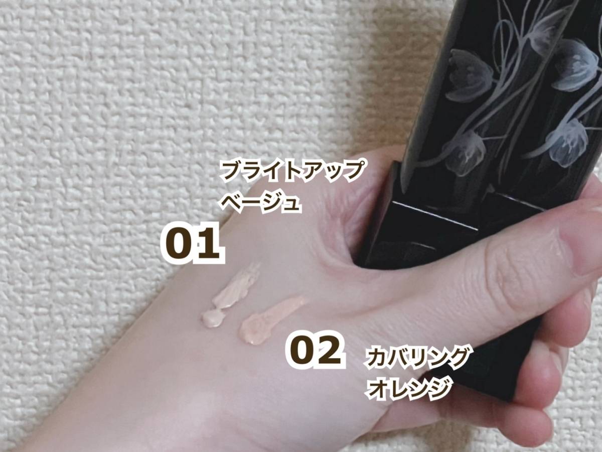 POLA BA 3D コンシーラー 01 ブライトアップベージュ 02 カバリンクオレンジ スウォッチ 筆者手 本体 少量