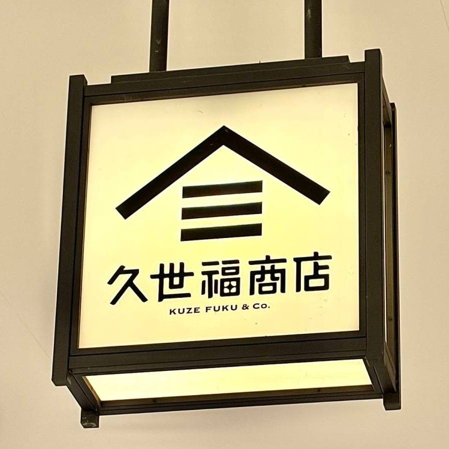 久世福商店の看板