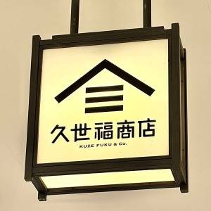  久世福商店の看板 