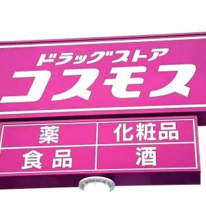 正直、ビビるほど旨い。【コスモス】何度も食べたくなる人気商品はコレ
