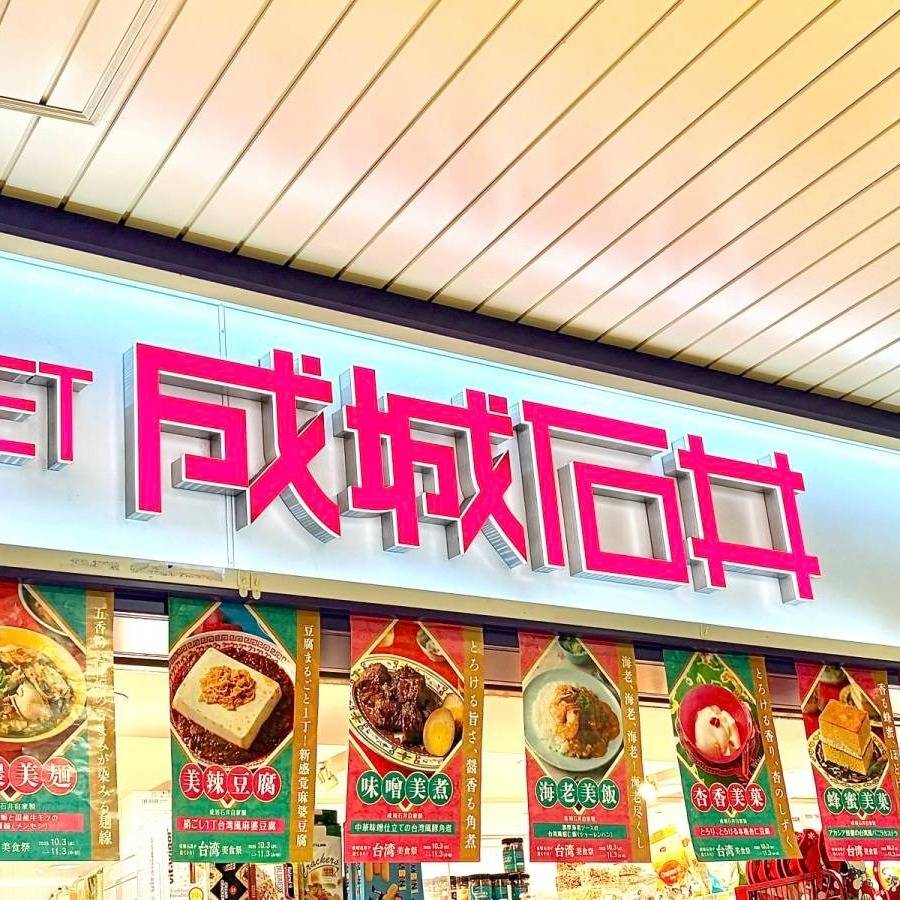 成城石井の看板