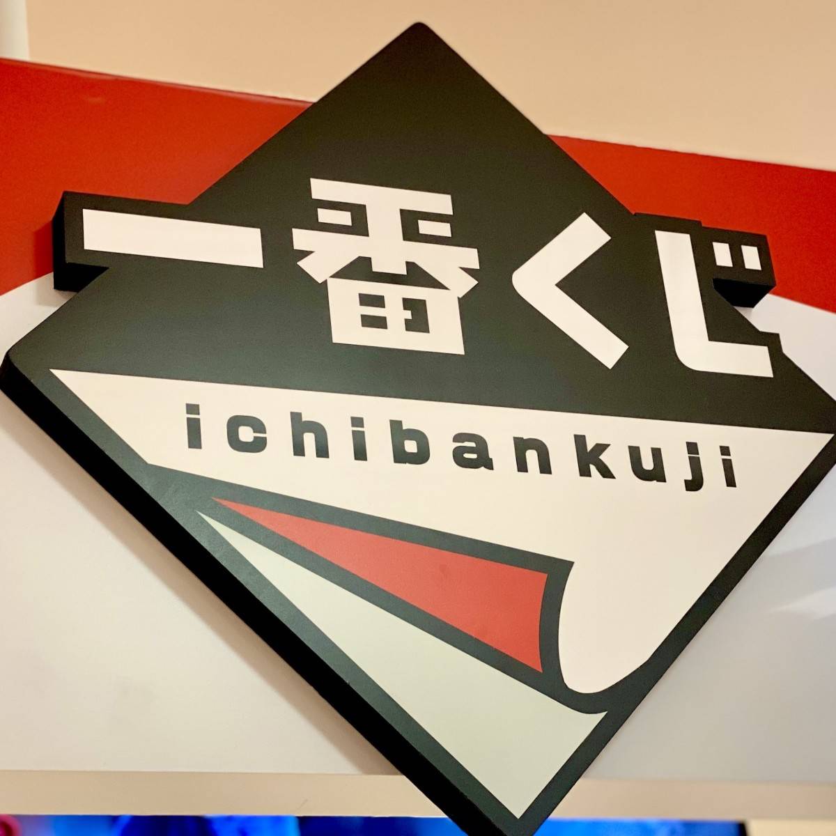 一番くじ公式ショップの看板