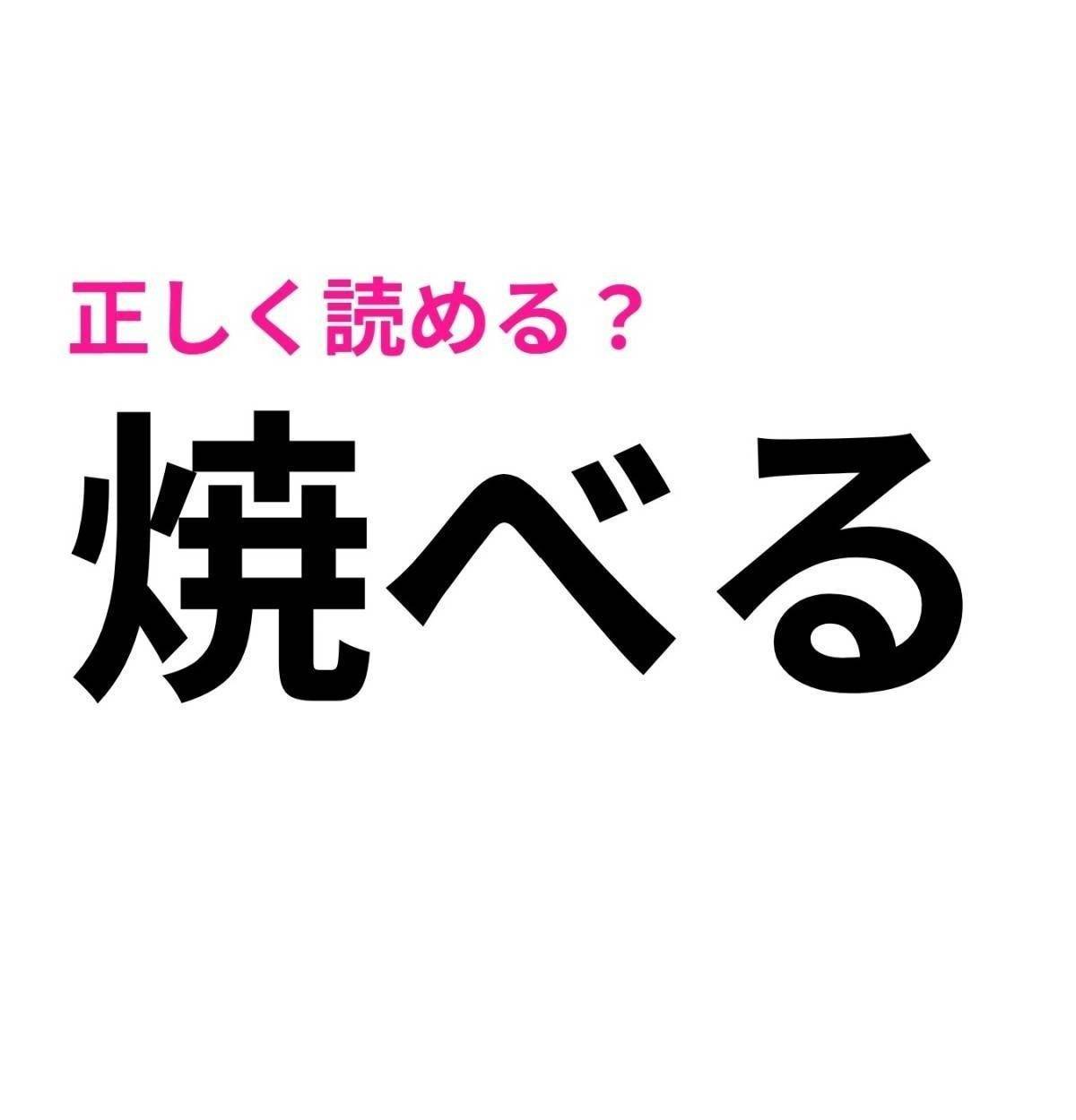 焼べる