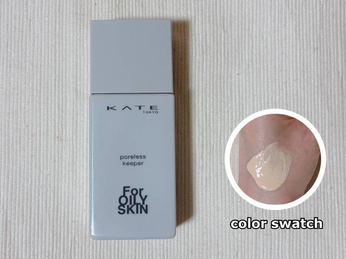 KATE ケイト ポアレスキーパー FORオイリー 化粧下地 本体 スウォッチ