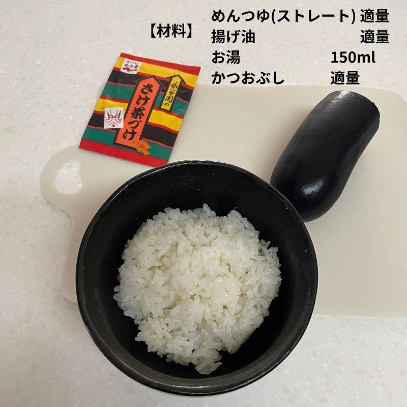 永谷園公式の「秋なすのお茶づけ」のレシピ