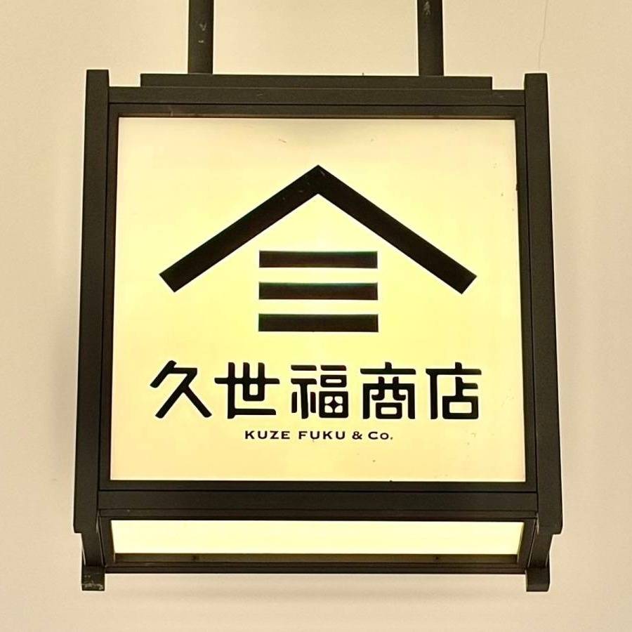 久世福商店の看板