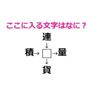 サクッと解けた人、頭の回転早すぎるよ……。□に入る漢字はなに？【漢字穴埋めクイズ】