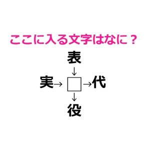 即答できた人、びっくりするくらい頭いいよね。□に入る漢字はなに？【漢字穴埋めクイズ】