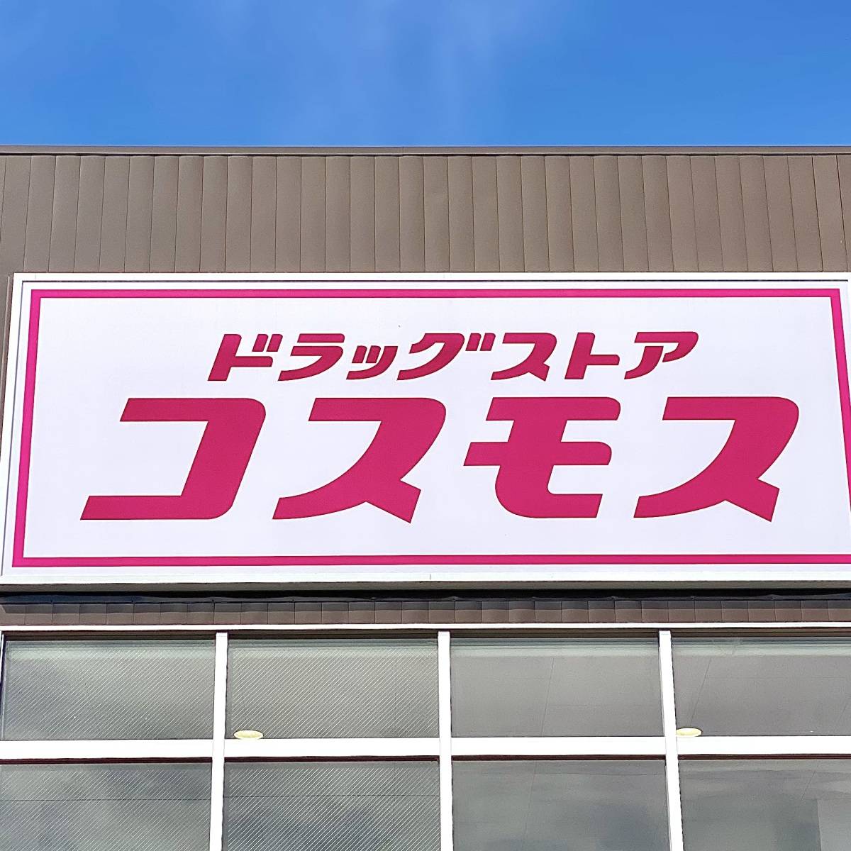 ドラッグストアコスモスの看板
