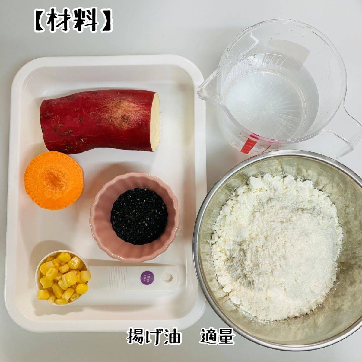 JAグループ公式の「さつまいもと人参の黒ゴマかき揚げ」のレシピ