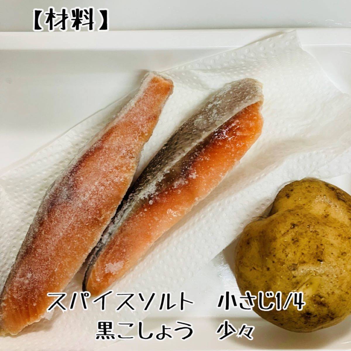 JAグループ公式の「サク!ホク!ジューシー鮭とじゃがいもの炒め物」のレシピ