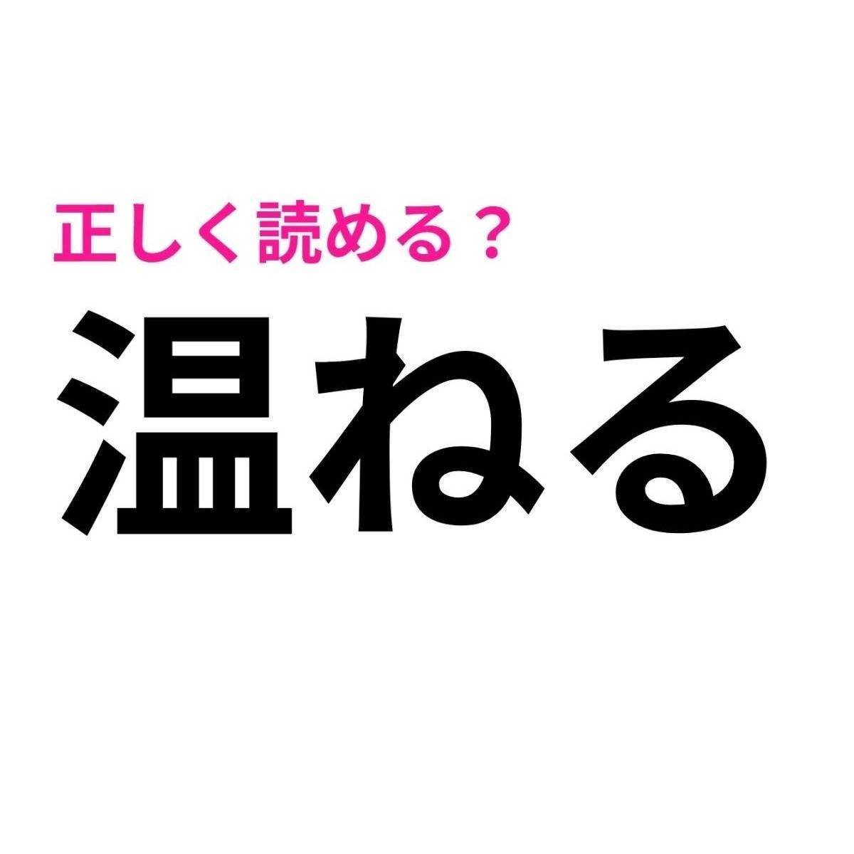 温ねる
