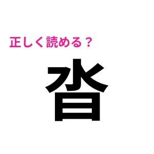 ノーヒントで読めた人、尊敬レベルだよ……。多くの人が頭を悩ます漢字9選