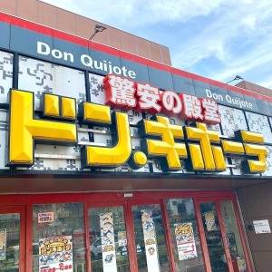  ドン・キホーテの看板 