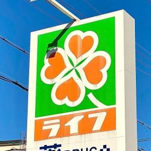 また【ライフ】でスゴイの見つけた。人気商品がびっくりするほど旨いよ