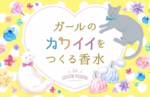 8/24発売♪可愛いをつくる香水「シャトンミニョン」新登場！