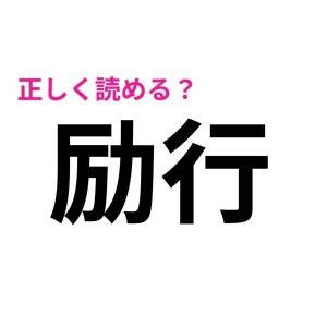え、さすがに全問正解できるよね……？意外と読めない人が多い漢字7選