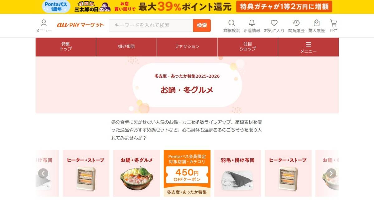 au PAY マーケットの「冬支度・あったか特集」
