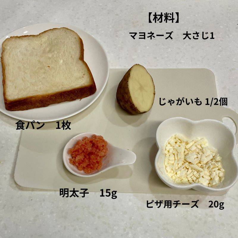 JAグループ公式の「じゃが芋と明太子のトースト」のレシピ