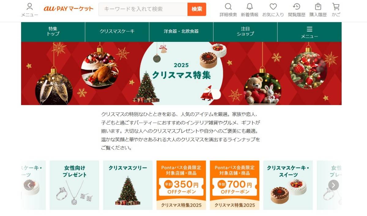au PAY マーケット クリスマス特集2025