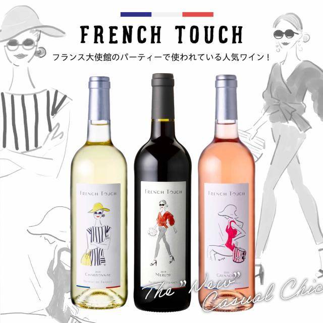 フレンチタッチ フランス 赤 白 ロゼ ワイン
