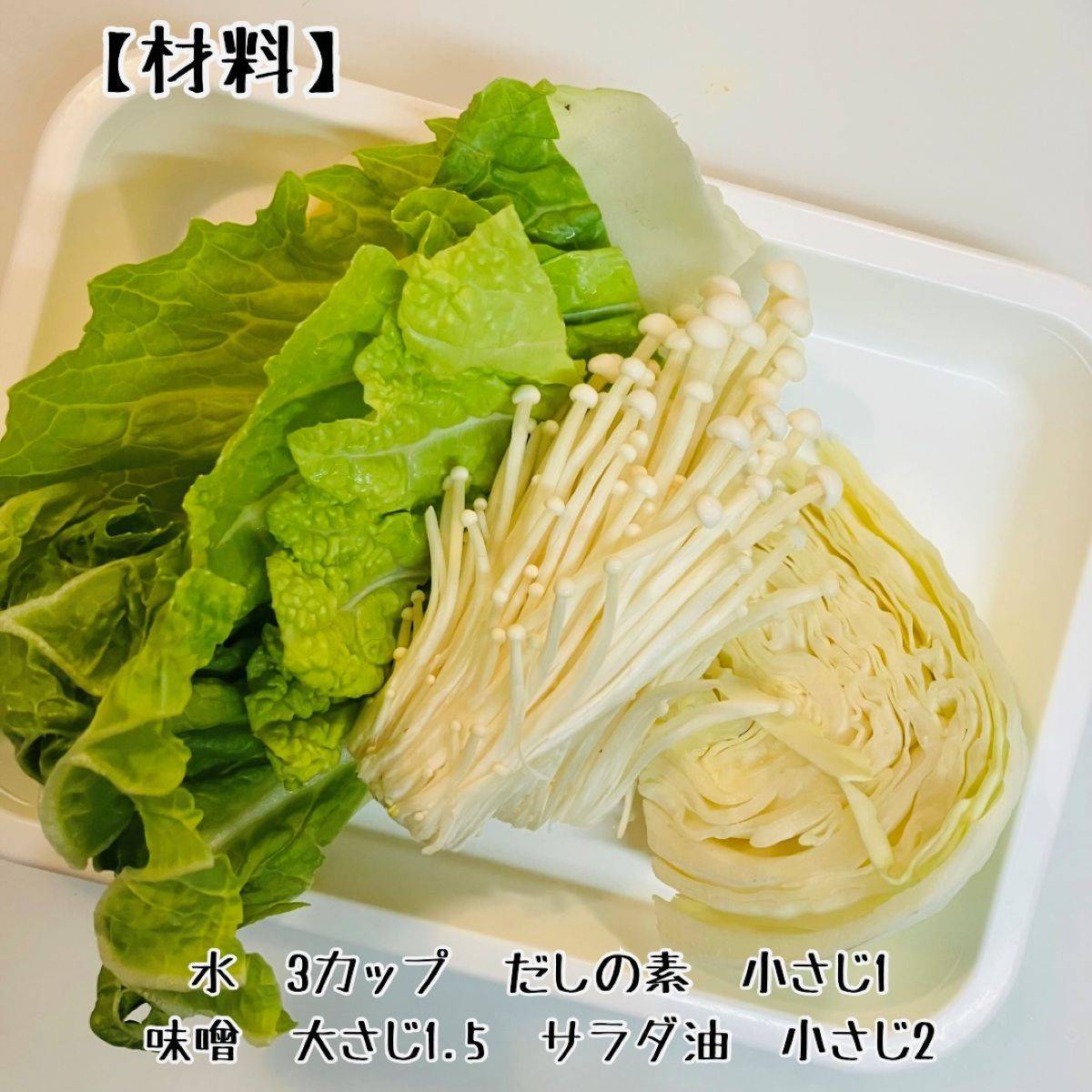 JAグループ公式の「キャベツと白菜人参の炒め味噌汁」のレシピ