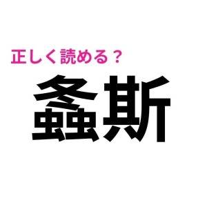 5秒で読めた人、とんでもなくIQ高いわ……。驚くほど正答率が低い漢字9選