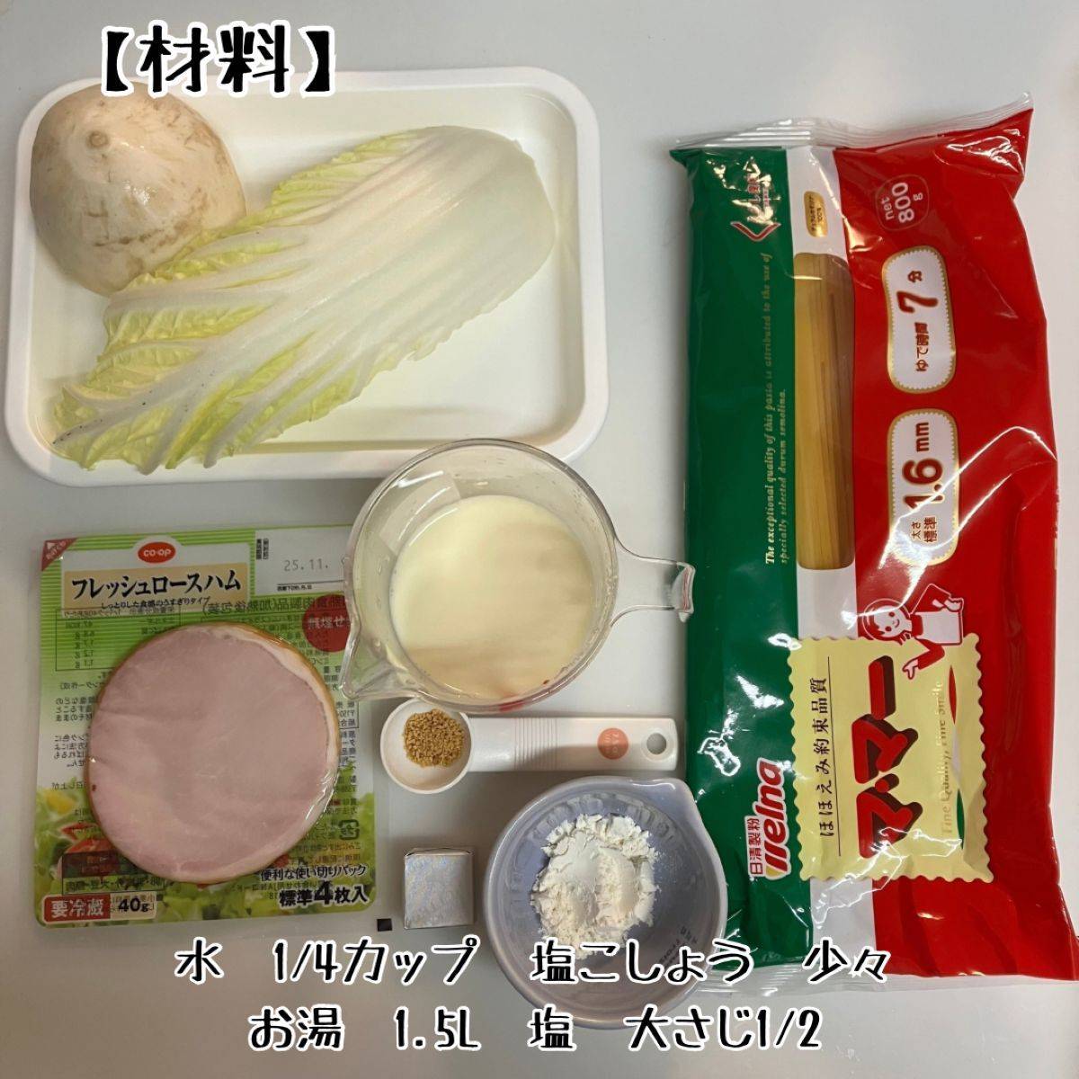 マ・マー公式の「ほたてとかぶのクリームパスタ」のレシピ